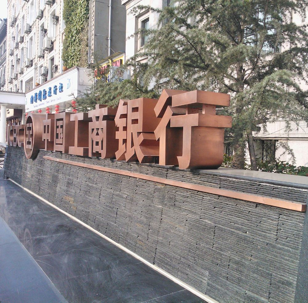 中國工商銀行精工字.jpg
